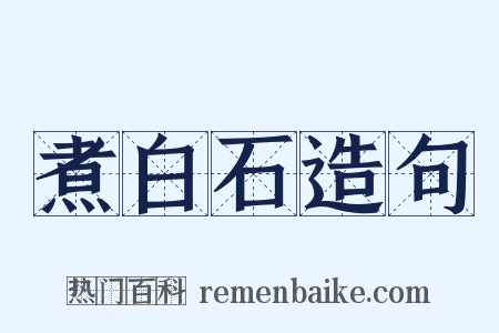 煮白石造句是什么意思的图片